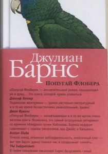 Барнс, Джулиан. Попугай Флобера